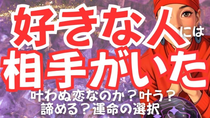 「あなたが好きになった人には、お相手がいた…この恋、どうなる？」💣辛口あり#タロット #占い #よく当たるタロット #恋愛 #片思い #彼の気持ち #本当に当たるタロット #怖いくらい当たるタロット