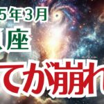 【魚座】うお座の3月の運勢〜全てが崩れる…でも、それがチャンスです〜