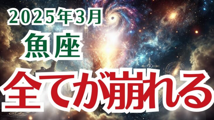 【魚座】うお座の3月の運勢〜全てが崩れる…でも、それがチャンスです〜