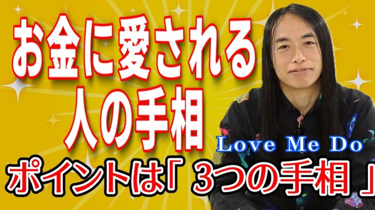 【手相鑑定】お金に愛される人の手相とは!？【ポイントとなる3つの手相を解説】