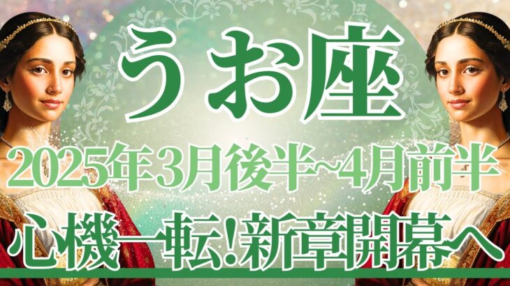 【うお座】3月後半運勢　魚座さん、おめでとう🎉心機一転！新しい人生の幕開けです🌈幸運の鍵は、思い切ってやってみること【魚座 ３月】タロットリーディング