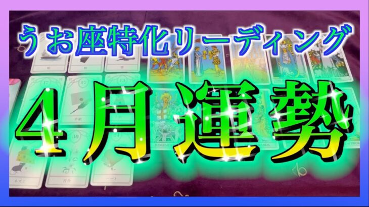 うお座さんの4月の運勢☺️タロットでみてみました🌈✨