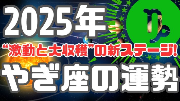 ☆2025年やぎ座の運勢☆【激動と大収穫の新ステージ！】