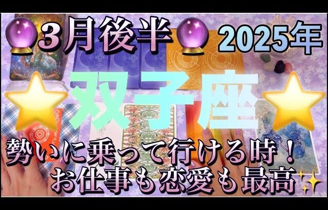 双子座♊️さん⭐️3月後半の運勢🔮勢いに乗って行ける時‼️お仕事も恋愛も最高です✨タロット占い⭐️