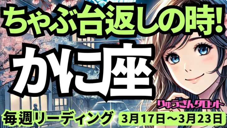 【蟹座】♋️2025年3月17日の週♋️ちゃぶ台返しの時。もやもやの時を越えて。心暖かい一年へ。かに座。タロット占い