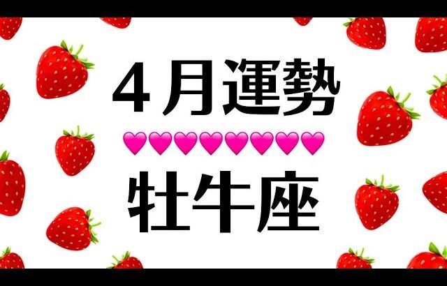 ３月～４月の牡牛座、こんなの無敵じゃん。どうせ全部うまくいくに決まってんじゃん。2025年4月全体運勢♉️仕事恋愛対人評価や印象【個人鑑定級タロットヒーリング】