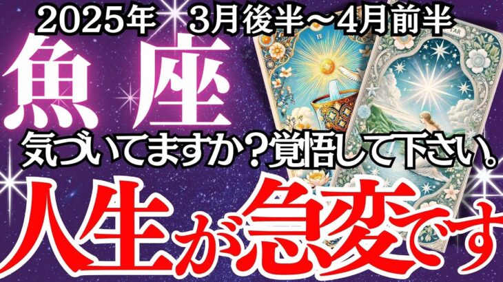 【魚座】3月後半～4月前半、うお座さんの運勢｜迷いの先に待つ、運命の転機！試練のあとに願いが叶う？この時期、あなたの人生が動き出す！