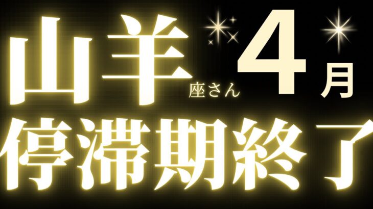 山羊座さん4月運勢♑️新展開✨新しい流れが来ている山羊座さんにどうしても伝えたいこと💓仕事運🫧対人運🌟金運👼【#占い #やぎ座 #最新】