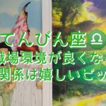 【てんびん座♎】〜3月！お仕事・人間関係・体調の事〜　職場環境が良くなる　人間関係は嬉しいビックリ