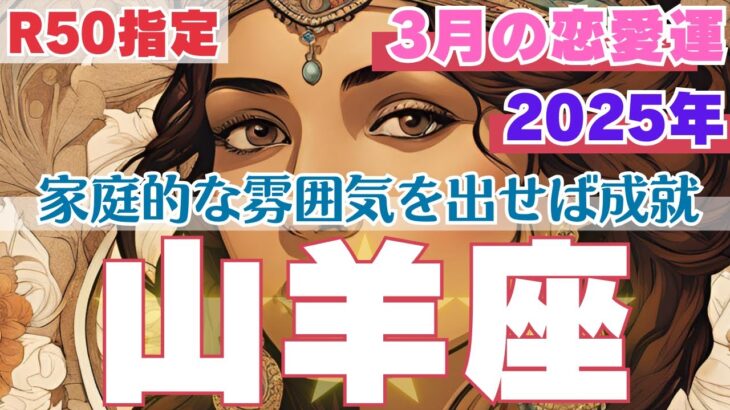 【R50指定】山羊座　3月の恋愛運　ダメンズに注意　自分から積極的に誘うが吉　彼と険悪なムードの時にすると良いこと　50代以上　2025年