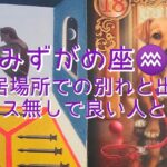 【みずがめ座♒】〜3月！お仕事・人間関係・体調の事〜　ある居場所での別れと出会い　ストレス無しで良い人と繋がる