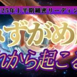 【運命転換】㊙️運命に抗う㊙️水瓶座さんの悪運を良運に強制的にひっくり返します！！👑禁断のタロット占い👑【2025年上半期運勢鑑定】