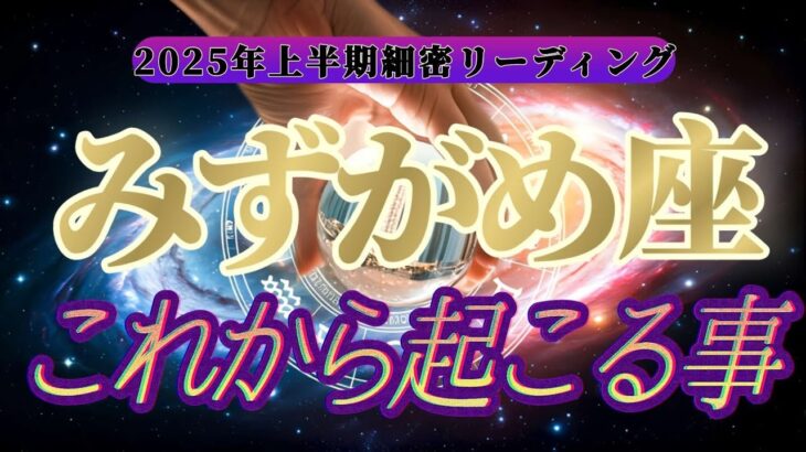 【運命転換】㊙️運命に抗う㊙️水瓶座さんの悪運を良運に強制的にひっくり返します！！👑禁断のタロット占い👑【2025年上半期運勢鑑定】