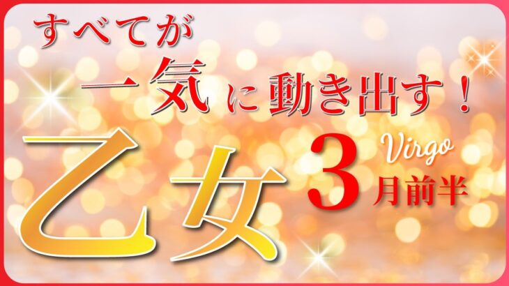 【 おとめ座 ♍ 】(2025年3月前半)逃さないで！最高の幸運が舞い降りる✨🔑 乙女座 2025 タロット占い