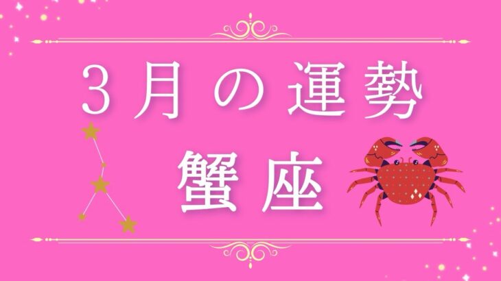 2025年3月の運勢♋️蟹座さん✨魂・守護天使からあなたへ贈るメッセージ🪽🌿💎✨ #オラクルカード #占い #スターシード #スピリチュアル #恋愛 #12星座#蟹座