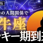 【牡牛座】4月以降♉️ナニゴト⁉️長年安定を求めてきた牡牛座さんへ㊗️木星パワー全開期！大切な絆が育つ時