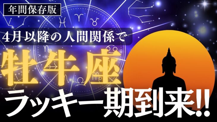 【牡牛座】4月以降♉️ナニゴト⁉️長年安定を求めてきた牡牛座さんへ㊗️木星パワー全開期！大切な絆が育つ時