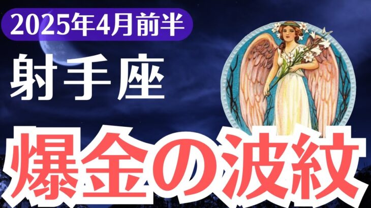 【射手座】2025年4月前半、いて座、今すぐ動かないと一生後悔する「爆金の波紋」