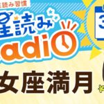 皆既月食を伴う乙女座満月！占星術師が【3/14の星読み】を解説！毎日星読みラジオ【第523回目】星のささやき「必要かどうか見直す満月」今日のホロスコープ・開運アクションもお届け♪毎朝５時更新！