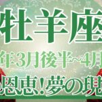 【おひつじ座】3月後半運勢　大きな星の恩恵🌟夢の現実化が始まります🌈どうか受け取って💌幸運の鍵は、小さな1歩が大きな1歩に変わるとき【牡羊座 ３月】タロットリーディング