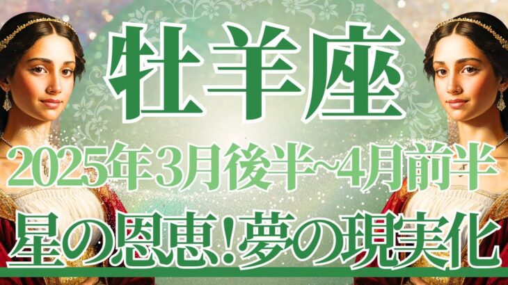 【おひつじ座】3月後半運勢　大きな星の恩恵🌟夢の現実化が始まります🌈どうか受け取って💌幸運の鍵は、小さな1歩が大きな1歩に変わるとき【牡羊座 ３月】タロットリーディング