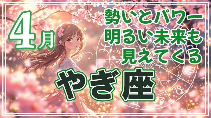 【やぎ座】2025年 4月の運勢 タロット占い 山羊座