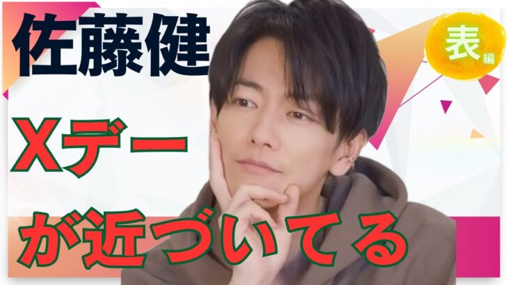 第140回♡今週の佐藤健君♡#算命学 #占い#佐藤健#占い＃今週の佐藤健君