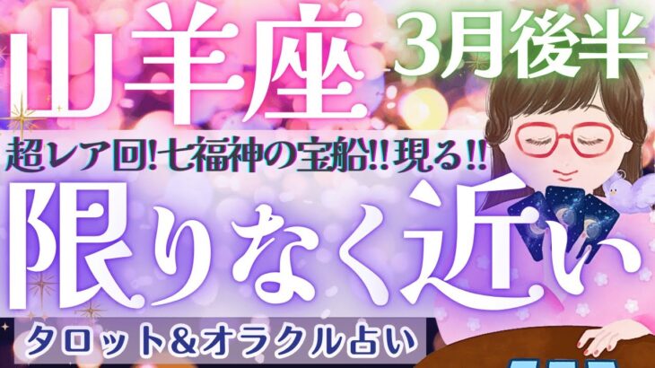 【山羊座】ついに、全てが動き出す！！山羊座さんを、ずっと待っていた運命🧳✨【仕事運/対人運/家庭運/恋愛運/全体運】3月運勢  タロット占い