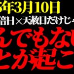 3月10日は一粒万倍日×天赦日×寅の日だけじゃない！とんでもないことが起こることが判明しました!!