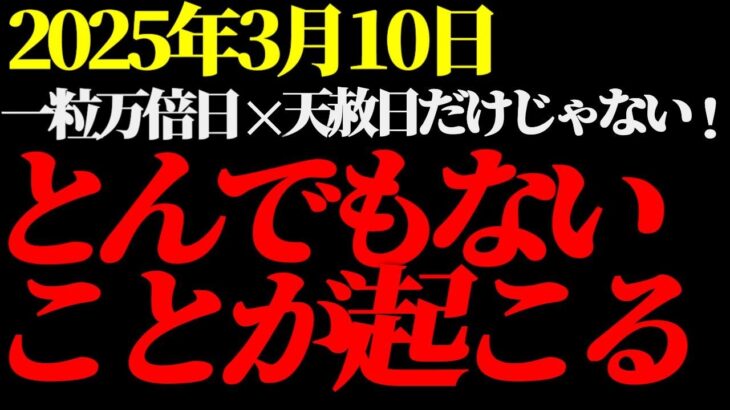 3月10日は一粒万倍日×天赦日×寅の日だけじゃない！とんでもないことが起こることが判明しました!!