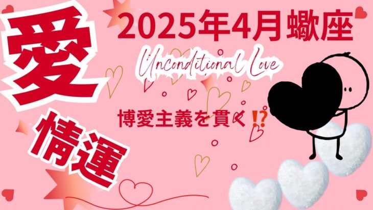 【4月の蠍座さんの愛情運❤️】モテるけどそれどころじゃないかも⁉️博愛主義で自分ファーストな4月🌈