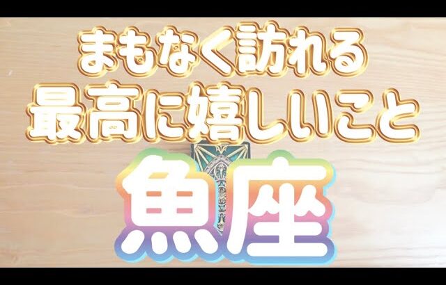 魚座♓️まもなくあなたに訪れる最高に嬉しいこと‼︎〜現実化のヒント〜見た時がタイミング〜Timeless reading〜タロット&オラクルカードリーディング〜潜在意識