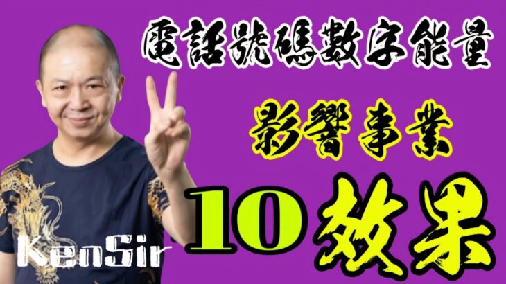 ☎️📲💰｜影響事業｜10類效果｜尾五位｜財富根源位｜數字運程 | 數字能量 | #電話號碼昇運 | #kensir #迎峰能量教室 | #astrology #玄學