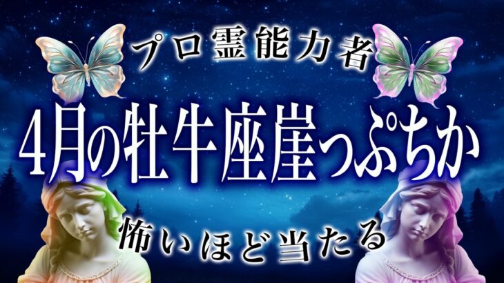 【牡牛座🔮】まさかの事態に驚愕…怖いほど当たる。4月の運勢がヤバい。