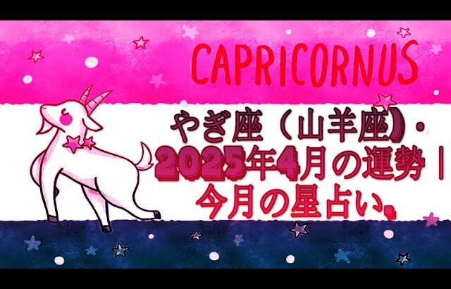 やぎ座（山羊座)・2025年4月の運勢｜今月の星占い.