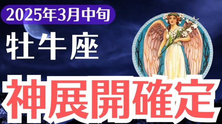 【牡牛座】2025年3月中旬、おうし座、あなたの人生が激変…この転機を逃すと危険です