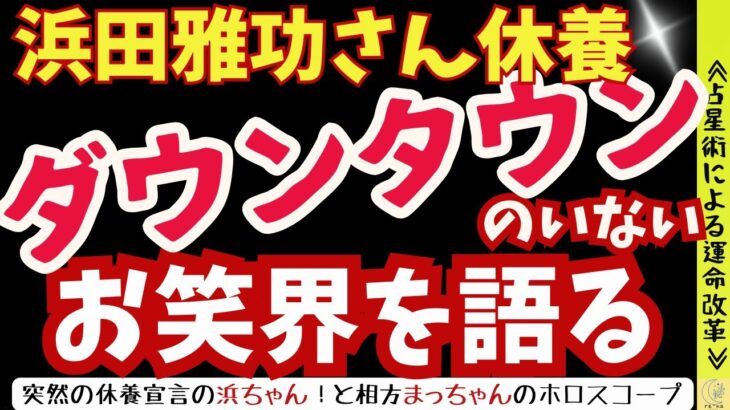 【占星術】お笑界のレジェンド≪ダウンタウン≫のいないお笑界を語る！「俺も辞めるで」と語った浜田雅功さんと相方松本人志さんのホロスコープ