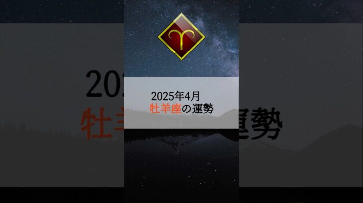 2025年4月の牡羊座の運勢 #占い #星座 #星座占い #運勢 #4月の運勢 #牡羊座 #おひつじ座