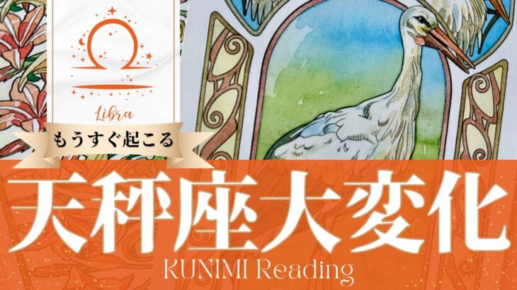 天秤座♎心身の健康が回復する大変化🕊️もうすぐ起こる嬉しい大変化🕊️どんな大変化？🕊️いつ頃？🌝月星座てんびん座さんも🌟タロットルノルマンオラクルカード