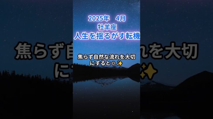 【牡羊座】2025年4月のおひつじ座の運勢『人生を揺るがす転機』　#牡羊座 　#おひつじ座 　#牡羊座の運勢