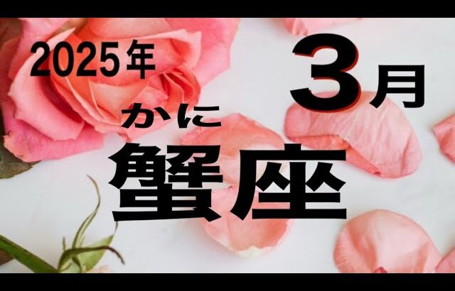 【蟹座】　2025年3月後半　もうすぐ終わる　新しい物語が始まる