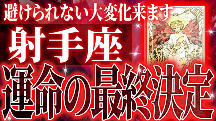 まじか…射手座は3月に重大な変化を迎えます✨覚悟して見てください【鳥肌級タロットリーディング】