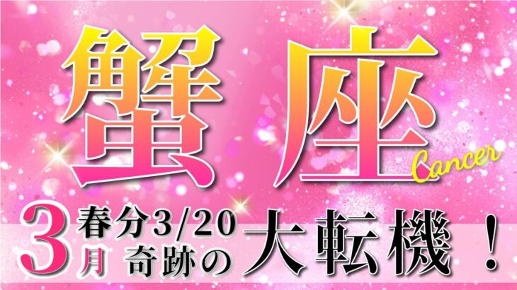 【 かに座 ♋ 】(2025年3月後半)いよいよ訪れる運命の転機。未来が動き出す！✨🔑 蟹座 2025 タロット占い