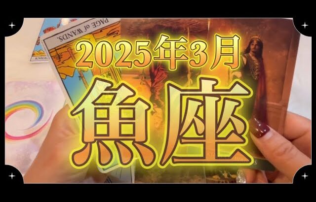 【魚座♓️3月運勢】卒業の時！あなたの中にいるもう一人のあなたと向き合って！