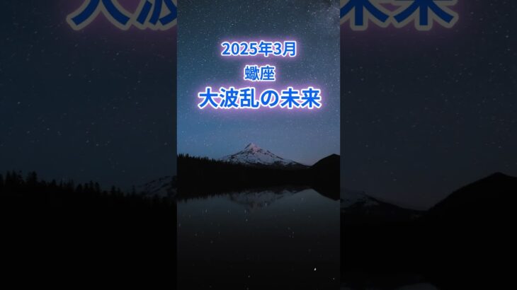 【蠍座】2025年3月のさそり座の運勢『大波乱の未来』　#蠍座　#さそり座　#蠍座の運勢