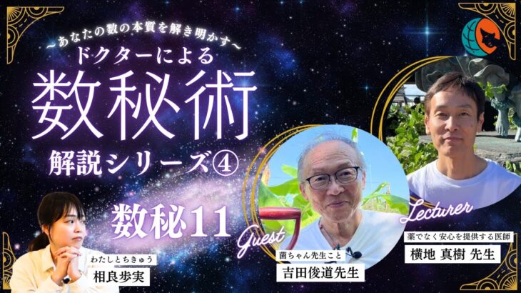 数秘ドクター横地真樹の医療数秘術！数の本質を暴く対談シリーズ【#4】実は天から言葉が降りてくる・・・！？数秘１１のゲスト：菌ちゃん先生こと吉田俊道先生