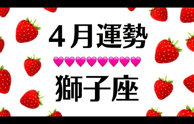 ４月の獅子座が主役級に神がかりなんだけど⁉️奇跡のトビラ開いちゃってるんだけど。2025年4月全体運勢♌️仕事恋愛対人評価や印象【個人鑑定級タロットヒーリング】