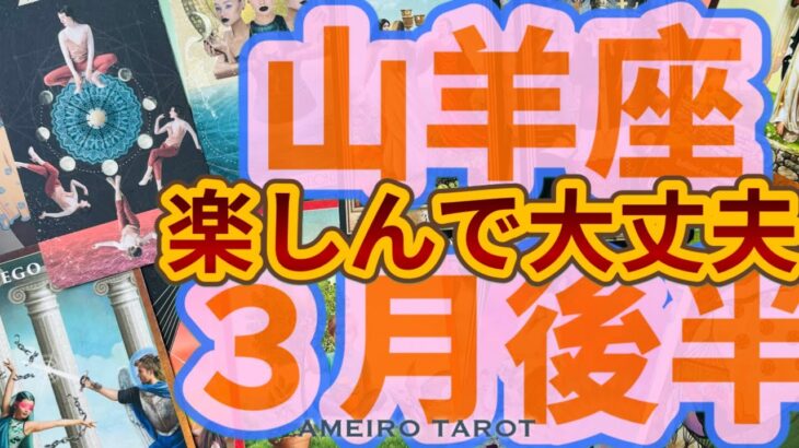 山羊座３月後半🌺もっと楽しんで大丈夫‼️一番良いタイミングで幸せになる🌈🕊️