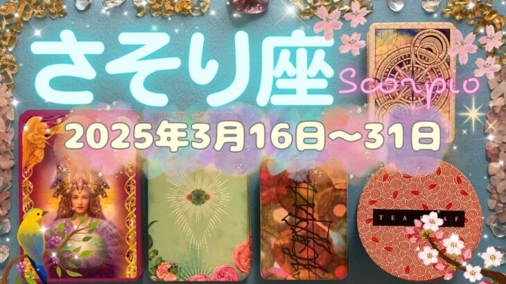 蠍座★2025/3/16～31★状況が一変していく方も。今まで日の当たらなかったことに日が当たる！天使に守られ、導かれている時