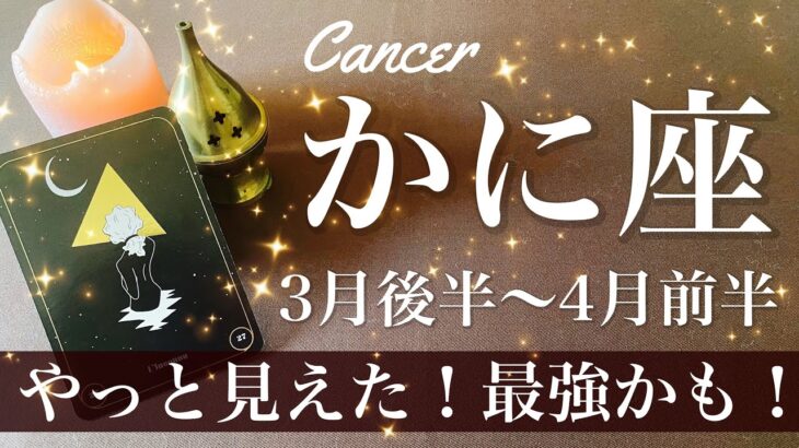 かに座♋️2025年3月後半〜4月前半🌝 ものすごい応援、来る！物語の続き、最後には希望！待っててくれてありがとう、もう大丈夫